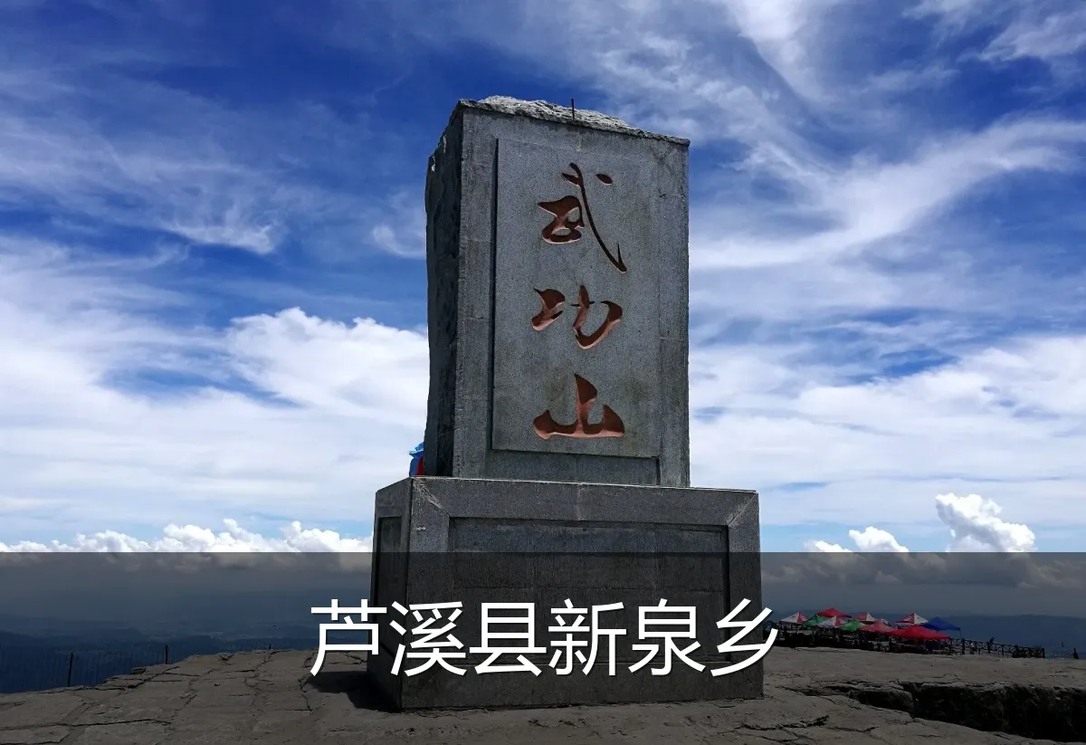 芦溪县新泉乡